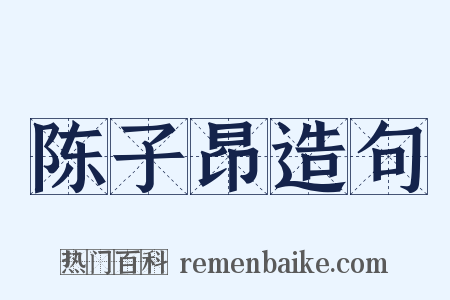 陈子昂造句是什么意思的图片